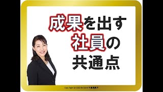 成果を出す社員の共通点とは？