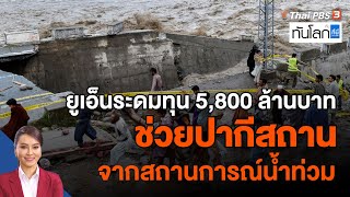 UN ระดมทุน 5,800 ล้านบาทช่วยปากีสถาน จากสถานการณ์น้ำท่วม | ทันโลก กับ ที่นี่ Thai PBS | 31 ส.ค. 65