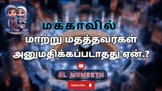 ☝️மக்காவில் மாற்று மதத்தவர்கள் அனுமதிக்கப்படாதது ஏன்?|மக்கா|ஹதீஸ்|@almumeeth #youtube #bayan