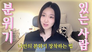 🔮분위기 있는 사람, 강철 멘탈 되는 법 3가지 | 나 자신으로 사는 법 | 성공한 내가 되 | 분위기 미인 특징