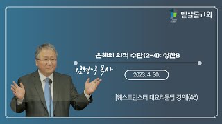 230430_웨스트민스터 대요리문답(46)_은혜의 외적 수단(2-4): 성찬B-김형익 목사