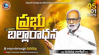 ప్రభు బల్లారాధన | Pas. Madanapalle Rajasekhar Garu | Emmanuel Ministries Madanapalle