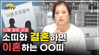 (용한점집)(궁합) 소띠와 결혼하면 이혼하는 OO띠? 소띠들아 얘네는 믿고 거르자!! [점점tv정주행하기]