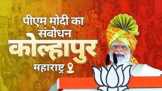 LIVE | PM Modi addresses a public meeting in Kolhapur, Maharashtra | PM4 Bharat