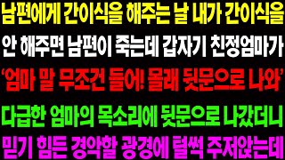 (실화사연) 남편에게 간이식을 해주는 날'엄마 말 무조건 들어 뒷 문으로 나와' 다급한 친정 엄마의 목소리에 뒷문으로 나갔더니../ 사이다 사연,  감동사연, 톡톡사연