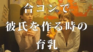 合コンで彼氏を作るときの育乳_第1話〜method120.〜涼子の育乳〜