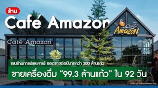 แฟรนไชส์ Café Amazon ขายเครื่องดื่ม “99.3 ล้านแก้ว” ใน 92 วัน