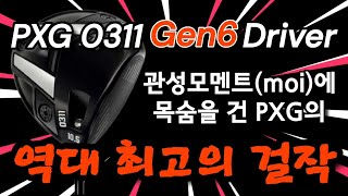 관성모멘트의 끝판왕! PXG 0311 Gen6 Driver review!