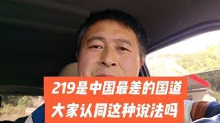 219是中国最差的国道，你认同这种说法吗？要不你来走一趟试试？