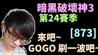 【迪亞】暗黑破壞神3 第24賽季｜來吧 GOGO 刷一波吧~｜#873｜大家一起參加賽季拿獎勵【Diablo3】