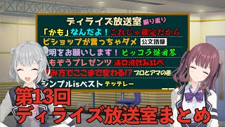 【ディライズ】爆笑！第13回ディライズ放送室　懐かしの公文P語録【おもしろ部分まとめ】