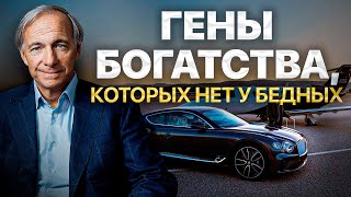 Какие качества есть у богатых и нет у бедных? | Законы денег, которым богатые учат своих детей