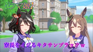 【ウマ娘】キタサンブラックがイケボで寮長をイジるｗ CV:矢野妃菜喜、立花日菜 [Uma Musume Pretty Derby]