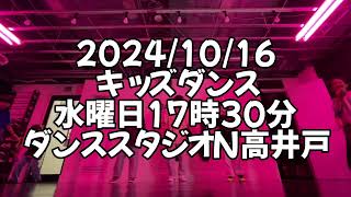 【2024/10/16 水曜日17時30分 今週のキッズダンス ダンススタジオN高井戸】