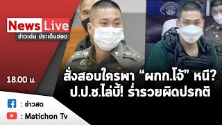 Live ข่าวเด่น ประเด็นฮอต วันที่  27 สิงหาคม 2564