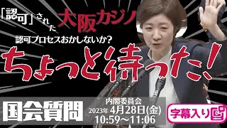 【字幕入り】大石あきこの国会質問！「大阪カジノちょっと待った！認可プロセスおかしないか？」衆議院・内閣委員会（2023年4月28日）