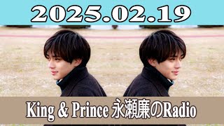 King \u0026 Prince 永瀬廉のRadio GARDEN 2025.02.19