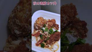 かつや〜👍‼️　秋の海鮮カツ丼🤤👍‼️　カキフライ、海老フライ、ほたてフライを玉子とじ🤤👍‼️　カツは入ってません🤣🤤‼️　#秋の海鮮カツ丼　#かつや