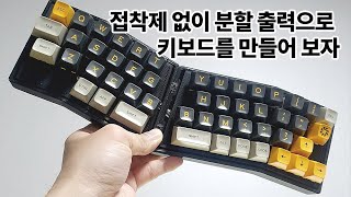 접착제 없이 3D프린터로 키보드를 만들어 보자(자막)