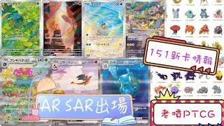 ［老噴PTCG] {廣東話｝最受歡迎主角團AR/SAR登場 誠意一般既高Rare 不過睇黎都係要破產啦 😜😜