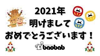 【2021年】新年のごあいさつ【ぷろだくしょんバオバブ】