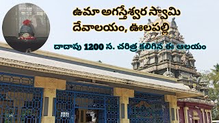 #Sri Uma Agastheswara Swamy Temple I #శ్రీ ఉమా అగస్తేశ్వర స్వామి దేవాలయం, #ఊలపల్లి #cvrtraveller