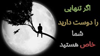 هنر تنها بودن - الگوی مشترک همه نوابغ جهان