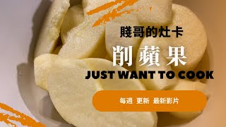 [賤哥的灶卡] 削蘋果 Apple Slices