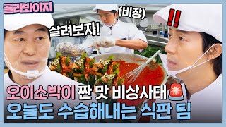 🚨짠맛 비상!!!🚨 1시간동안 오이소박이 짠 맛 잡는 식판 팀 l 한국인의 식판 l JTBC 230902 방송