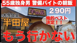 【もう最終回！なぜなら】大衆食堂半田屋の俺的ベスト朝飯が決定　50代独身警備バイトV LOG】豚汁　ミニカレー　満腹満足 　ワンコイン