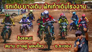 รุ่น รถเดิม ยางเดิม พักเท้าเดิม Tmx สนามที่3 สนามต้นตาลคู่ พลงไสว อ.แกลง จ.ระยอง วันที่7/5/66