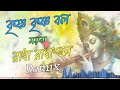 Krishna krishna Bol Moyna Radha Radha Bol - Remix | কৃষ্ণ কৃষ্ণ বল ময়না রাধা রাধা বল | DJALOK