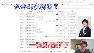 小小林圍棋講座//一週新聞//017//農心杯韓國奪冠，金志錫鬼手擊破柯潔終結豪語