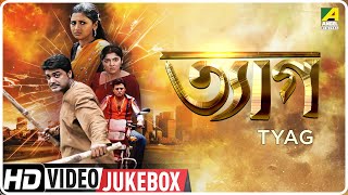 Tyag | ত্যাগ | Bengali Movie Songs | Video Jukebox | Prosenjit, Rachana | HD Video Songs