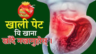 10 Foods You Should Never Eat on an Empty Stomach || खाली पेटमा खानै नहुने १० खानाहरु के के हुन् ?