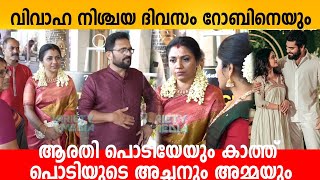 വിവാഹ നിശ്ചയ ദിവസം റോബിനെയും ആരതി പൊടിയേയും കാത്ത് പൊടിയുടെ അച്ഛനും അമ്മയും  Dr Robin Arathi Podi