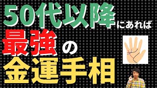 【手相占い】50代以降に持っていれば最強の金運手相！人生後半に線が輝く！