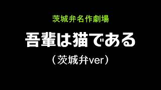 茨城弁名作劇場「吾輩は猫である」