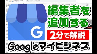 グーグルマイビジネスにユーザーを招待する方法