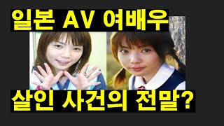 일본 AV여배우 살.인 사건 남자친구와 불타는 차안에서 시.신으로 발견된 여배우의 진실은 무엇인가? 임병수 탐정의 사건 일본 미제사건 프로파일링