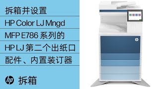 拆箱并设置 HP LJ 内置装订器、第二个出纸口配件 | HP Color LJ Mngd MFP E786 | HP Support