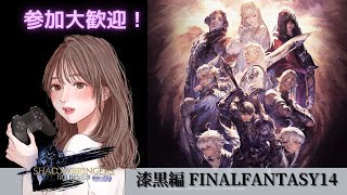 #64【FF14/漆黒編】メインストーリー  OLはヒカセンになりたい！※復帰者実況です！