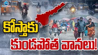 Heavy Rain Alert to AP  | Weather Updates | ఏపీలో ఆ జిల్లాలకు బిగ్ అలర్ట్ | ZEE Telugu News