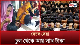 ফেলে দেওয়া চুল থেকে তৈরী হচ্ছে হাজারো কর্মসংস্থান | Mytv News