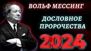 Предсказания  ВОЛЬФА МЕССИНГА на 2024 год ЧТО ЖДЕТ РОССИЮ И МИР