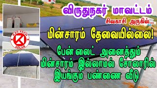 பண்ணை வீட்டுக்கு சோலார் | தடையற்ற மின்சாரம் | Solar OFF GRID System for Farm House