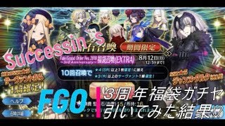 FGO3周年記念福袋ガチヤ引いてみた結果!?