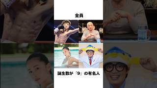 誕生数「９」の才能・課題・有名人 #shorts #運命数 #数秘術 #数秘 #誕生日占い #shorts #誕生数秘学