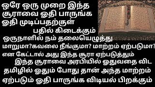 இதை ஓதி அன்றே பதில் கிடைக்கும் ஓதுவது ஒருமுறை தான் ஆயுசுக்கும் பலன் கொடுத்து கொண்டே இருக்கும்