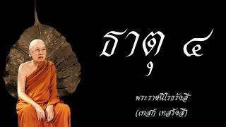 ธาตุขันธ์ อายตนะสัมพันธ์ (เสียงอ่าน) ตอนที่ 2 ธาตุ4